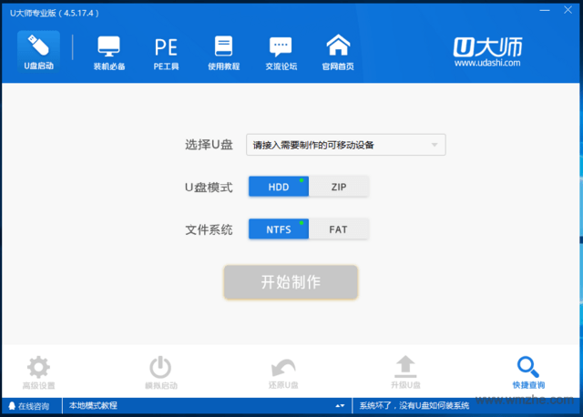 U大师U盘启动盘制作工具V4.5.17.4专业版