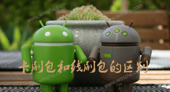 卡刷包和线刷包的区别 卡刷包可以线刷吗?