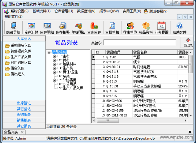 里诺仓库管理软件()软件截图