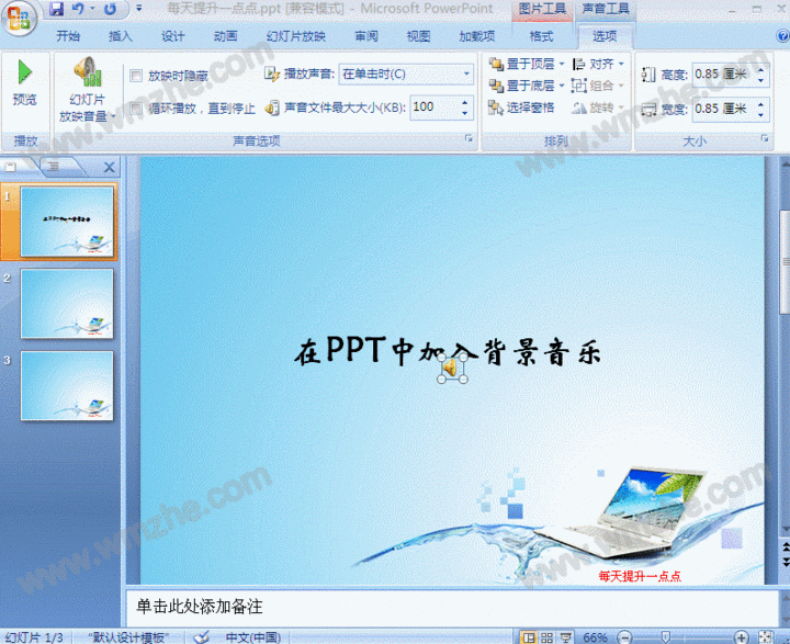 通过以上操作,我们就可以在ppt幻灯片中插入音频了,是不是很简单呢?