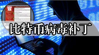 比特币病毒补丁