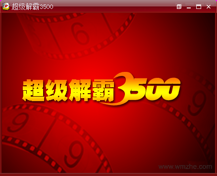 豪杰超级解霸3500软件截图