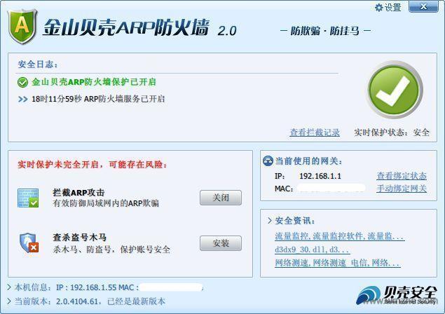 金山贝壳ARP防火墙软件截图