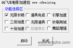qq飞车魅影加速挂软件截图
