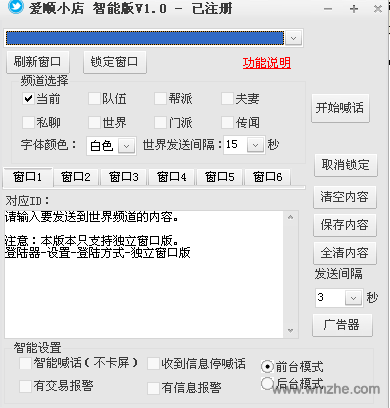 爱顺梦幻前后台喊话智能版软件截图