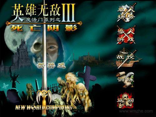 英雄无敌3死亡阴影软件截图