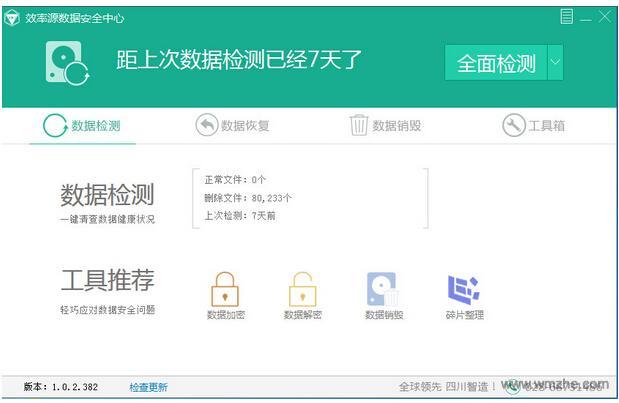效率源数据安全中心软件截图