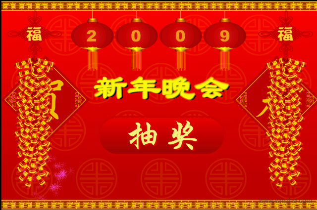 Flash年会抽奖程序软件截图