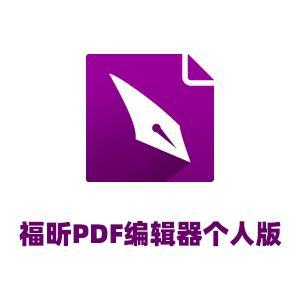 福昕PDF编辑器个人版