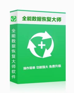 全能数据恢复大师