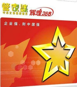 管家婆辉煌366