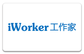iworker工作家