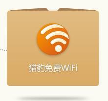 猎豹免费wifi