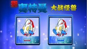 新奥特曼大战怪兽