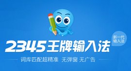 2345王牌输入法