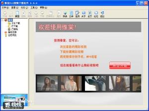 维棠FLV视频下载软件