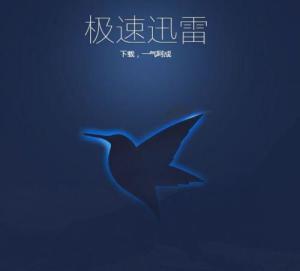 迅雷极速版