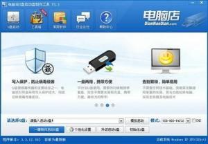 电脑店u盘启动盘制作工具