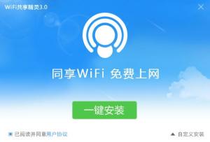wifi 共享精灵 3.0 安装教程