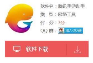 腾讯手游助手