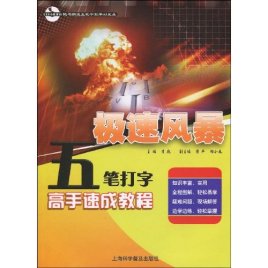 明天五笔打字高手速成
