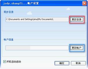 如何设置账号及更改同步目录?