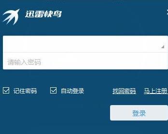 迅雷快鸟