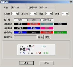 拼音加加输入法