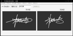 签名设计软件