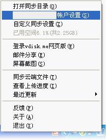 如何设置账号及更改同步目录?