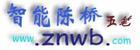 智能陈桥五笔