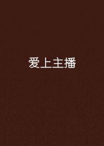 爱主播