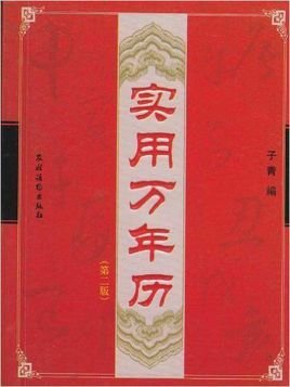 实用万年历