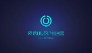 网易UU网游加速器