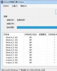 DirectX修复工具