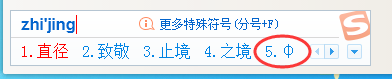 搜狗输入法如何打出直径符号,教你怎么用搜狗输入法打出直径符号&ldquo;&phi;&rdquo;