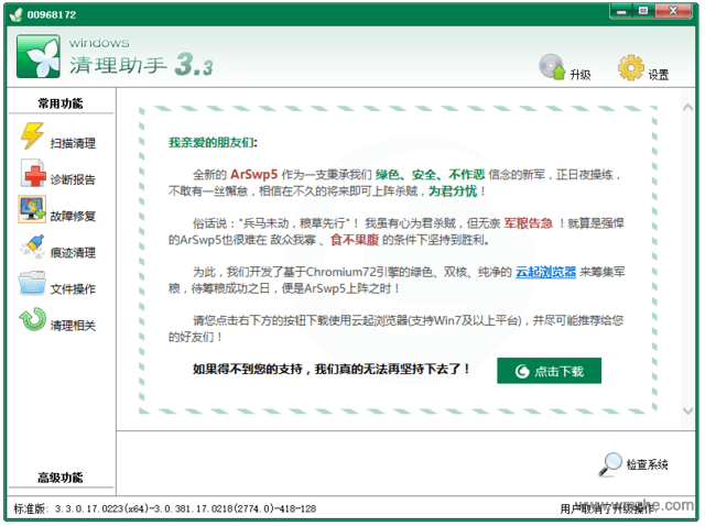 Windows清理助手软件截图