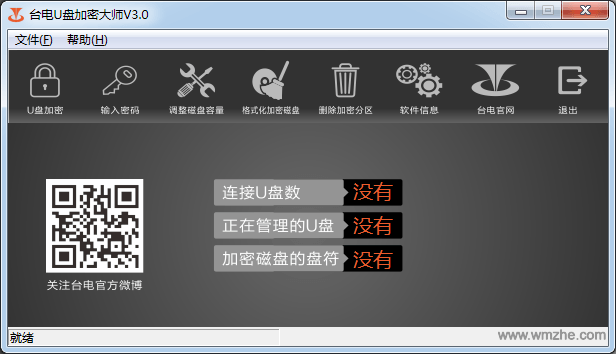 台电U盘加密大师软件截图