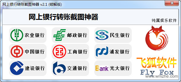网银转账截图工具 网银转账截图神器v2 1 官方版下载 完美软件下载