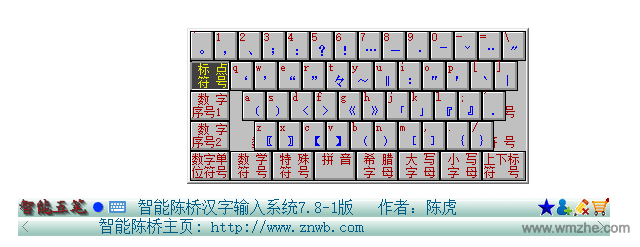 智能陈桥五笔软件截图