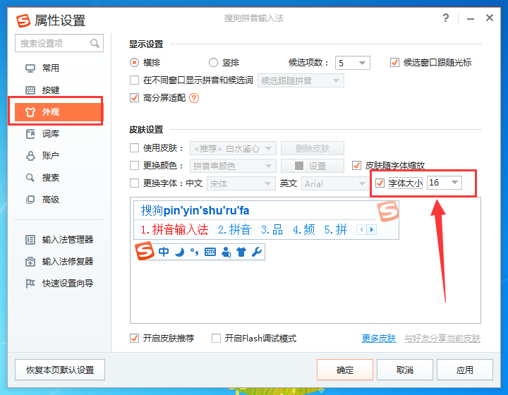 搜狗输入法如何调整字体大小,搜狗输入法设置字体大小的方法