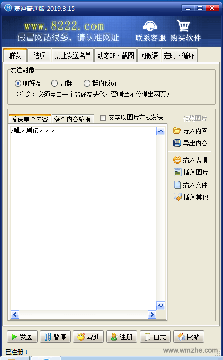 豪迪qq群发器2019软件截图