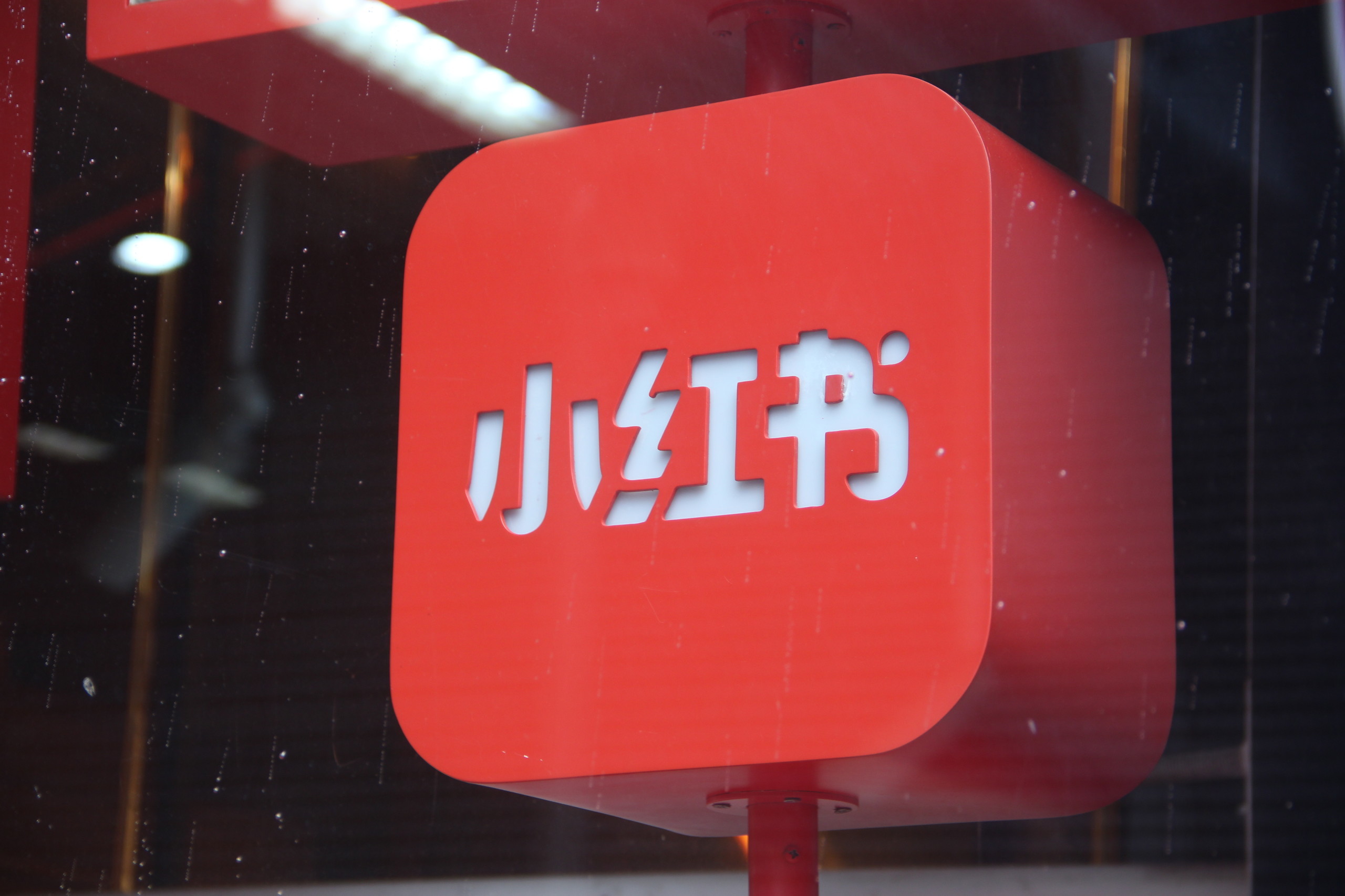 小红书应用探索：遇见美好，连接生活