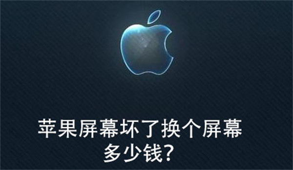 iPhone换屏多少钱？各型号千元起