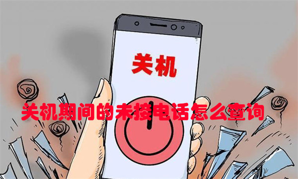 关机未接电话怎么查？4种方法