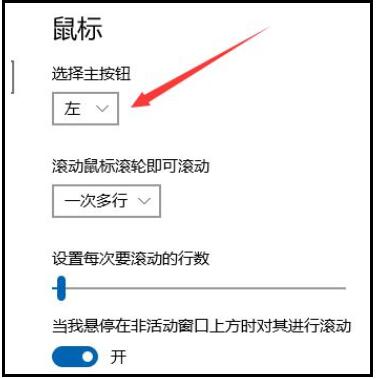 Win10 1909系统鼠标左右键反了怎么解决(6)
