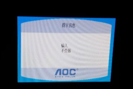 win10输入不支持怎么解决?Win10提示显示器输入不支持的解决方法