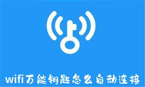 wifi万能钥匙怎么自动连接