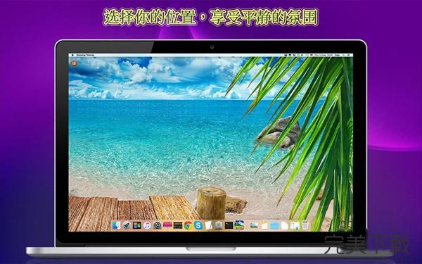 放松的主题 Mac版