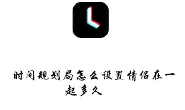 时间规划局怎么设情侣计时	？建正计时纪念日